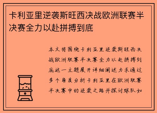 卡利亚里逆袭斯旺西决战欧洲联赛半决赛全力以赴拼搏到底