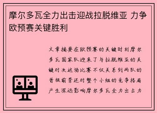 摩尔多瓦全力出击迎战拉脱维亚 力争欧预赛关键胜利