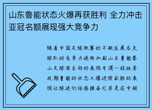 山东鲁能状态火爆再获胜利 全力冲击亚冠名额展现强大竞争力