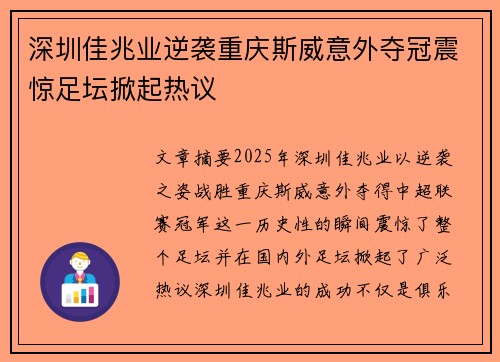 深圳佳兆业逆袭重庆斯威意外夺冠震惊足坛掀起热议