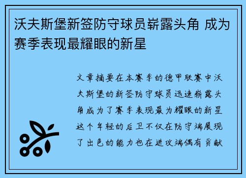 沃夫斯堡新签防守球员崭露头角 成为赛季表现最耀眼的新星