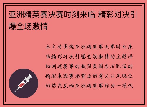 亚洲精英赛决赛时刻来临 精彩对决引爆全场激情