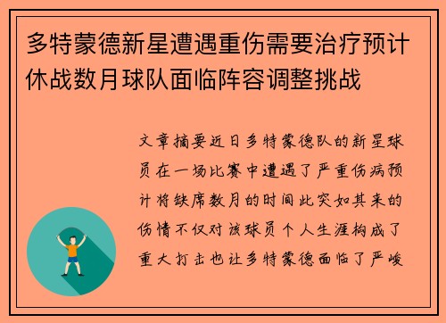 多特蒙德新星遭遇重伤需要治疗预计休战数月球队面临阵容调整挑战