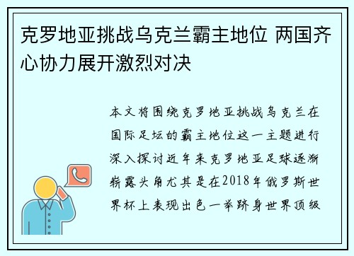 克罗地亚挑战乌克兰霸主地位 两国齐心协力展开激烈对决