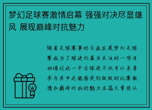 梦幻足球赛激情启幕 强强对决尽显雄风 展现巅峰对抗魅力