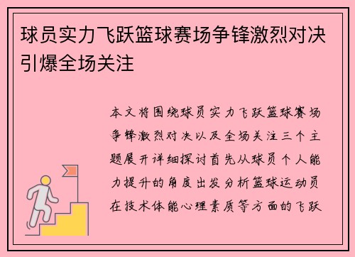 球员实力飞跃篮球赛场争锋激烈对决引爆全场关注