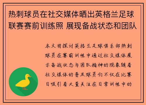 热刺球员在社交媒体晒出英格兰足球联赛赛前训练照 展现备战状态和团队精神