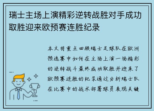 瑞士主场上演精彩逆转战胜对手成功取胜迎来欧预赛连胜纪录