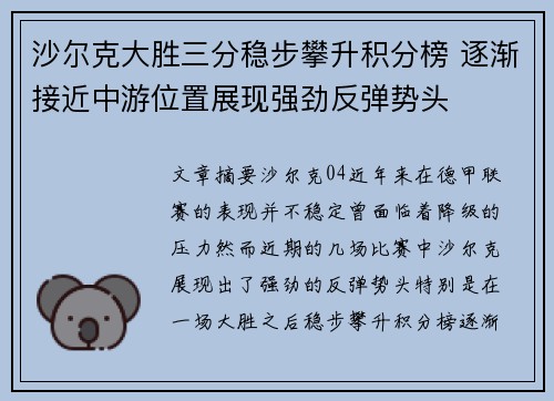 沙尔克大胜三分稳步攀升积分榜 逐渐接近中游位置展现强劲反弹势头