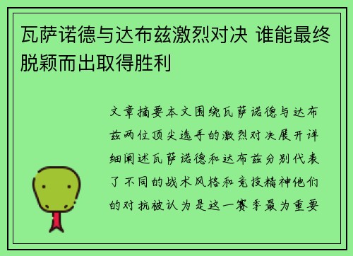 瓦萨诺德与达布兹激烈对决 谁能最终脱颖而出取得胜利