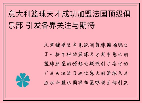 意大利篮球天才成功加盟法国顶级俱乐部 引发各界关注与期待