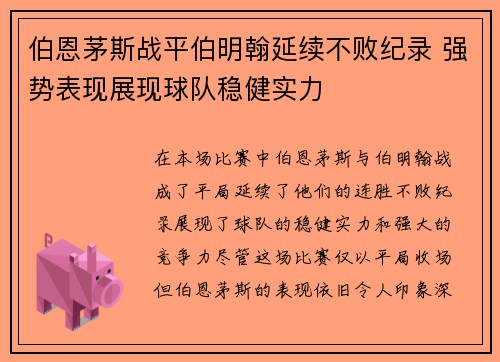 伯恩茅斯战平伯明翰延续不败纪录 强势表现展现球队稳健实力