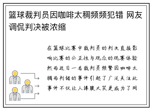 篮球裁判员因咖啡太稠频频犯错 网友调侃判决被浓缩