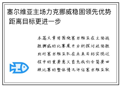 塞尔维亚主场力克挪威稳固领先优势 距离目标更进一步