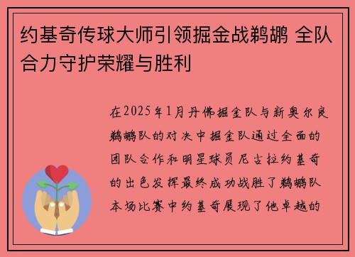 约基奇传球大师引领掘金战鹈鹕 全队合力守护荣耀与胜利