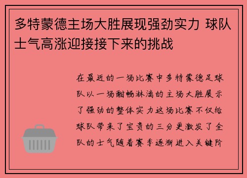 多特蒙德主场大胜展现强劲实力 球队士气高涨迎接接下来的挑战