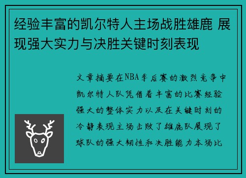 经验丰富的凯尔特人主场战胜雄鹿 展现强大实力与决胜关键时刻表现