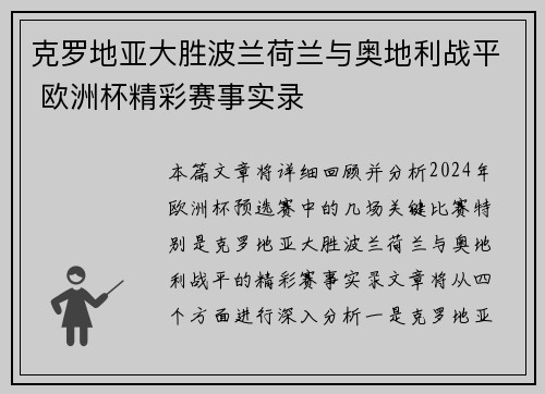 克罗地亚大胜波兰荷兰与奥地利战平 欧洲杯精彩赛事实录