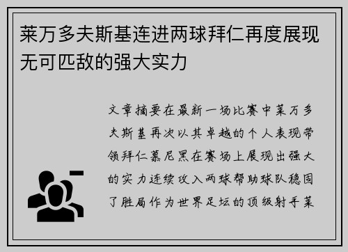 莱万多夫斯基连进两球拜仁再度展现无可匹敌的强大实力