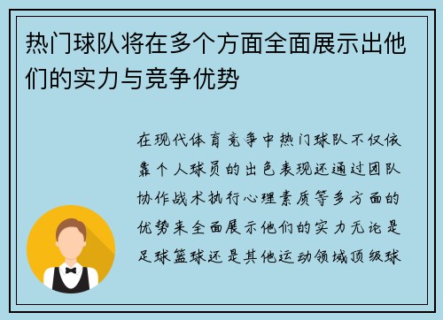 热门球队将在多个方面全面展示出他们的实力与竞争优势