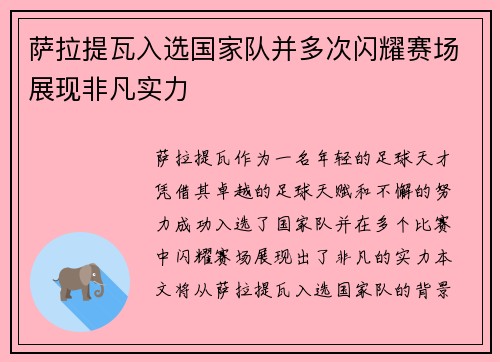 萨拉提瓦入选国家队并多次闪耀赛场展现非凡实力