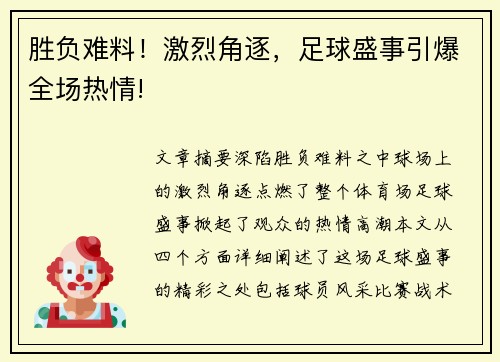 胜负难料！激烈角逐，足球盛事引爆全场热情!