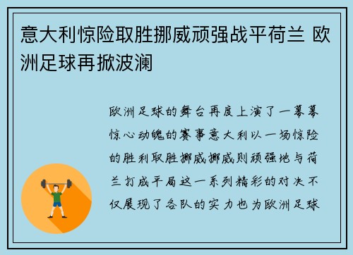 意大利惊险取胜挪威顽强战平荷兰 欧洲足球再掀波澜