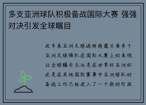 多支亚洲球队积极备战国际大赛 强强对决引发全球瞩目