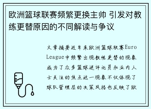 欧洲篮球联赛频繁更换主帅 引发对教练更替原因的不同解读与争议