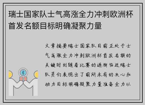 瑞士国家队士气高涨全力冲刺欧洲杯首发名额目标明确凝聚力量