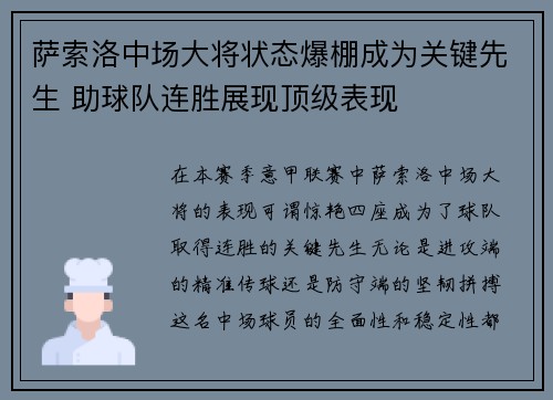 萨索洛中场大将状态爆棚成为关键先生 助球队连胜展现顶级表现