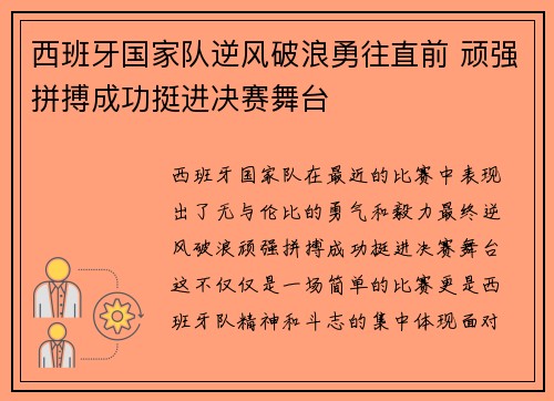 西班牙国家队逆风破浪勇往直前 顽强拼搏成功挺进决赛舞台