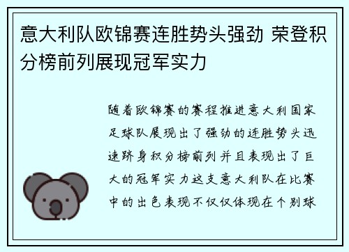 意大利队欧锦赛连胜势头强劲 荣登积分榜前列展现冠军实力