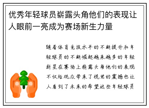 优秀年轻球员崭露头角他们的表现让人眼前一亮成为赛场新生力量