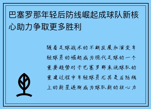 巴塞罗那年轻后防线崛起成球队新核心助力争取更多胜利