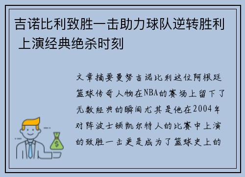 吉诺比利致胜一击助力球队逆转胜利 上演经典绝杀时刻