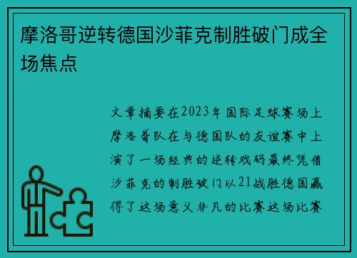 摩洛哥逆转德国沙菲克制胜破门成全场焦点