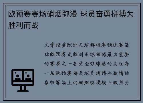 欧预赛赛场硝烟弥漫 球员奋勇拼搏为胜利而战