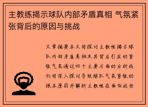 主教练揭示球队内部矛盾真相 气氛紧张背后的原因与挑战