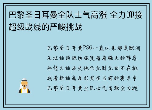 巴黎圣日耳曼全队士气高涨 全力迎接超级战线的严峻挑战