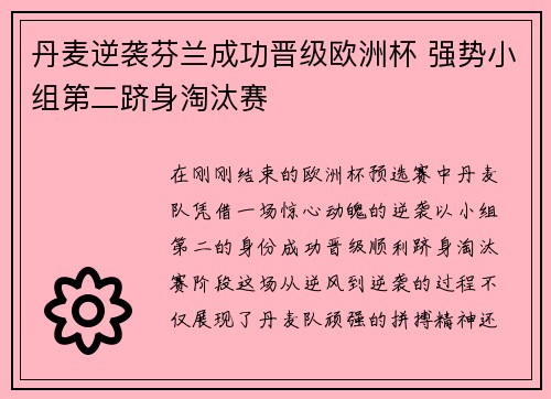 丹麦逆袭芬兰成功晋级欧洲杯 强势小组第二跻身淘汰赛