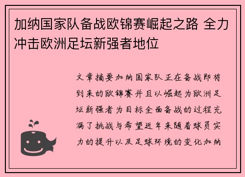 加纳国家队备战欧锦赛崛起之路 全力冲击欧洲足坛新强者地位