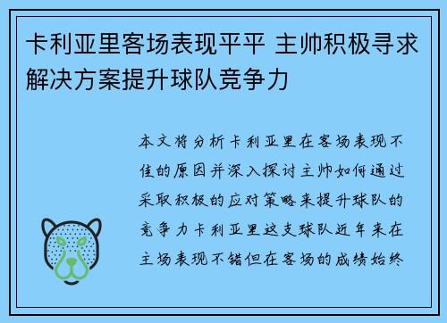 卡利亚里客场表现平平 主帅积极寻求解决方案提升球队竞争力