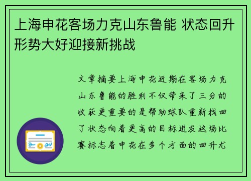 上海申花客场力克山东鲁能 状态回升形势大好迎接新挑战