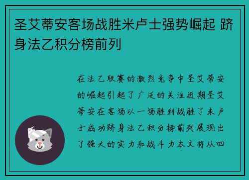 圣艾蒂安客场战胜米卢士强势崛起 跻身法乙积分榜前列