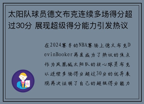 太阳队球员德文布克连续多场得分超过30分 展现超级得分能力引发热议