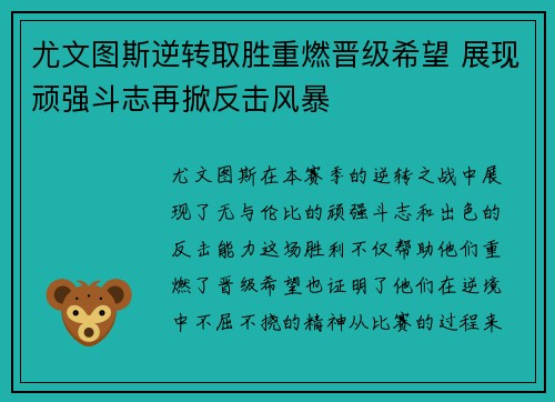 尤文图斯逆转取胜重燃晋级希望 展现顽强斗志再掀反击风暴