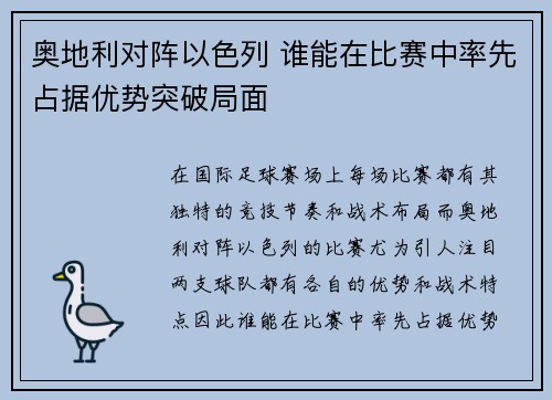 奥地利对阵以色列 谁能在比赛中率先占据优势突破局面