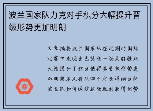 波兰国家队力克对手积分大幅提升晋级形势更加明朗