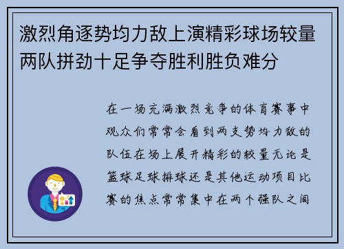 激烈角逐势均力敌上演精彩球场较量两队拼劲十足争夺胜利胜负难分